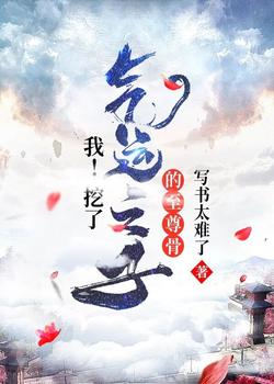 【前期境界（人道领域）：血气境-祭骨境-玉邸境-餮霞境-化灵境-神通境-大能境】“林尊，你可敢与我一_直播：我！挖了气运之子的至尊骨