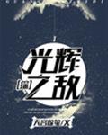 [小说]晋江VIP2020-01-02完结 总书评数：5760当前被收藏数：17675 乌鲁克的黄金之王，照_[综漫]光辉之敌