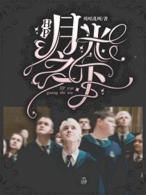 哈利赫敏《HP：月光之下》_HP：月光之下