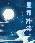 小说《星月外传之茹霜飞雪》TXT下载_星月外传