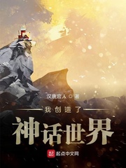 小说《我创造了神话世界》TXT下载_我创造了神话世界