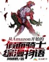 小说《从Amazon开始的假面骑士综漫物语》TXT下载_从Amazon开始的假面骑士综漫物语