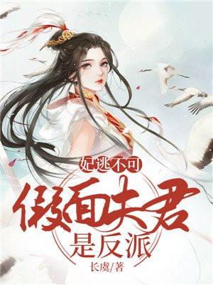 小说《妃逃不可：假面夫君是反派》TXT下载_妃逃不可：假面夫君是反派