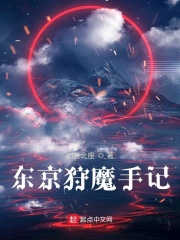 小说《东京狩魔手记》TXT下载_东京狩魔手记