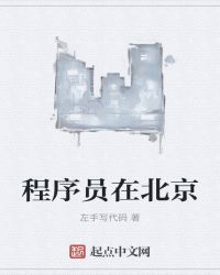 林丽韩霞《程序员在北京》_程序员在北京