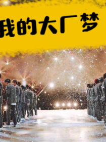 2018年4月6日，NINEPERCENT通过爱奇艺偶像男团竞演养成类真人秀节目《偶像练习生》正式宣_NPC之我的大厂梦