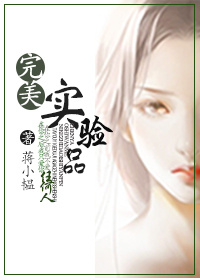 [小说] 《完美实验品》作者:蒋小韫  文案 高智商天然冷女主vs高智商天然黑男主 当一个天才遇到另一个智商_完美实验品