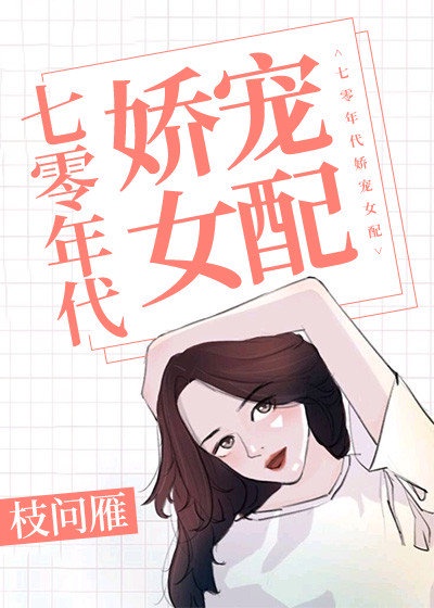 七零年代独生女全文_七零年代独生女