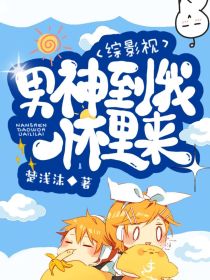 [杜城]:张局[张局]:你进我屋就不能敲个门吗？【安妍妍】：妈妈，这位是？[张局]:这是我们的北江分_综影视之男神到我怀里来