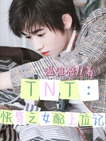 小说《TNT：快穿之女配上位记》TXT百度云_TNT：快穿之女配上位记