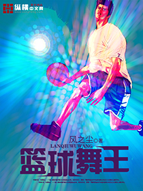 男主女主是石枫,秦天柱,魏南的小说是什么_篮球舞王