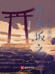 小说《乃木坂之终将离别》TXT下载_乃木坂之终将离别