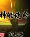 男主女主是孔心,刘海,张倩的小说是什么_神的使命
