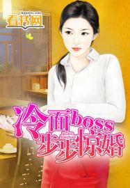 男主女主是傅斯年,苏瑾瑜,傅斯的小说是什么_冷面boss步步惊婚