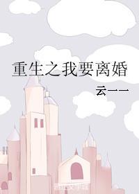 [小说] 《重生之我要离婚》作者：云一一 文案： 终于能嫁给暗恋十年的对象，尽管只是商业联姻，尹悦茜也很开心_重生之我要离婚