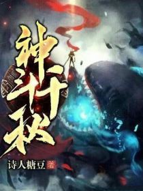 小说《神斗千秋》TXT下载_神斗千秋