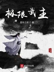 极限武主新笔趣阁_极限武主