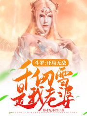 小说《斗罗：开局无敌，千仞雪是我老婆》TXT下载_斗罗：开局无敌，千仞雪是我老婆