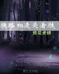 小说《狭路相逢受者胜（刑侦）》TXT百度云_狭路相逢受者胜（刑侦）