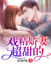 男主女主是陆瑾瑜,李毅,楚之晴的小说是什么_戏精娇妻超甜的