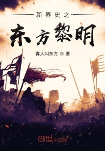 小说《新界史之东方黎明》TXT下载_新界史之东方黎明