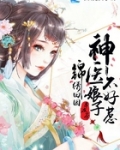 陆春雨林玉璋《锦绣田园：神医娘子不好惹》_锦绣田园：神医娘子不好惹