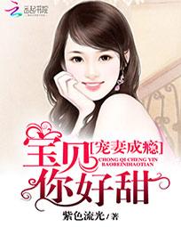 小说《宠妻上瘾：宝贝你好甜》TXT下载_宠妻上瘾：宝贝你好甜