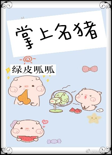 [小说]晋江VIP2019-08-07完结 当前被收藏数：294 洛天宝是洛家年纪最小，被宠坏的小少爷。 有_掌上名猪