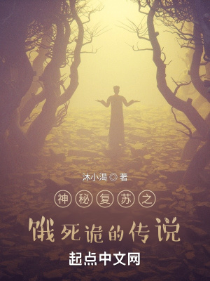 男主女主是郑飞,周正,王小明的小说是什么_神秘复苏之饿死诡的传说