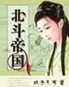 男主女主是尹慕凡,林梦瑶,尹慕寒的小说是什么_穿越之北斗帝国