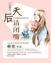 程梓月秦颂远《说书天后请闭嘴[古穿今]》_说书天后请闭嘴[古穿今]