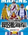 人在海贼从海军新兵开始小说_海贼王之最强海军