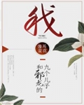 小说《我和邪龙的九个儿子》TXT下载_我和邪龙的九个儿子