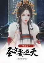 李穆 小说_嗜宠天下：圣女要逆天魏乔李穆