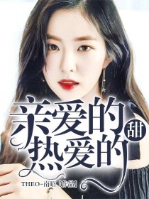 男主女主是艾小然,吴白,韩商言的小说是什么_亲爱的热爱的:甜