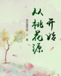 男主女主是李十桢,白桓泽,钟迅的小说是什么_从桃花源开始