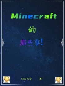 小说《Minecraft的那些事！》TXT百度云_Minecraft的那些事！