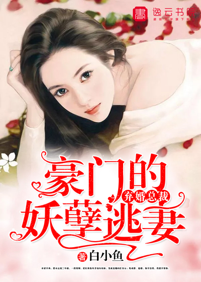 男主女主是杜秋怡,司泽宇,司佳的小说是什么_弃婚总裁，豪门的妖孽逃妻