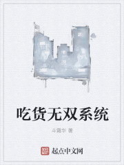 刘凯于尔音《吃货无双系统》_吃货无双系统