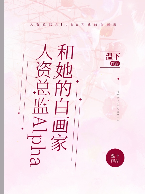 小说《人资总监Alpha和她的白画家》TXT百度云_人资总监Alpha和她的白画家