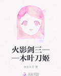 男主女主是柳央,佐助,卡卡的小说是什么_火影剑三——木叶刀姬