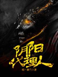 [小说]《阴阳代理人》全集  作者：暗丶修兰 无论你信不信这个世界上有鬼，我却从小和它们为伍。 我叫端木森，_阴阳代理人