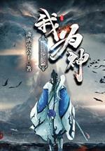 小说《创越诸天我为神》TXT百度云_创越诸天我为神