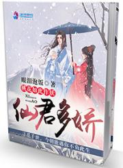 小渔阿衡《仙君多娇：桃花如此作妖》_仙君多娇：桃花如此作妖