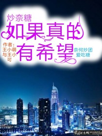 小说《炒奈糖：如果真的有希望》TXT下载_炒奈糖：如果真的有希望