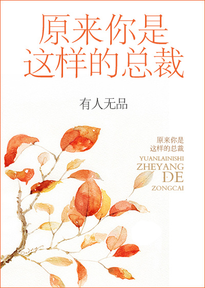 本书由【novel瘾君子】整理附：本作品来自互联网,内容版权归作者所有!==============_原来你是这样的总裁