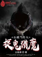 小说《石敢当传人：捉鬼猎魔》TXT下载_石敢当传人：捉鬼猎魔