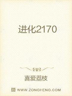 男主女主是张逸鸣,赵雯雯,祝红瑜的小说是什么_进化2170