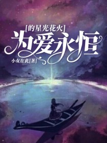 小说《为爱永恒的星光花火》TXT百度云_为爱永恒的星光花火