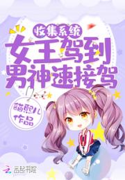 小说《收集系统：女王驾到，男神速接驾》TXT百度云_收集系统：女王驾到，男神速接驾